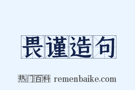 畏谨造句是什么意思的图片